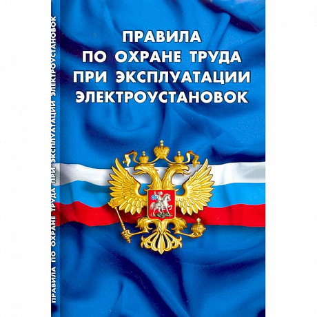 Фото Правила по охране труда при эксплуатации электроустановок