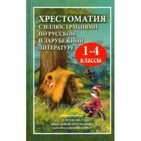Фото Хрестоматия с иллюстрациями по русской и зарубежной литературе для 1-4 классов