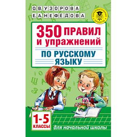 350 правил и упражнений по русскому языку. 1-5 классы
