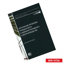 Актуальные проблемы гражданского и административного судопроизводства