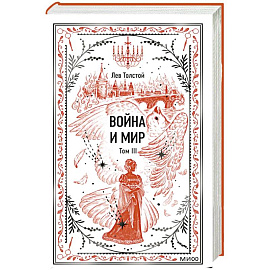 Война и мир. Том 3. Вечные истории