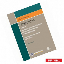 Банкротство в практике ВС РФ и ВАС РФ. Энциклопедия правовых позиций за 2014-2018 гг. Выпуск второй
