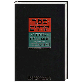 Книга псалмов (Тегилим)