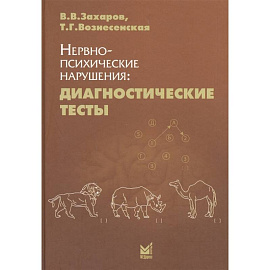 Нервно-психические нарушения: диагностические тесты