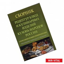 Сборник рецептур блюд и кулинарных изделий кухонь народов России для предприятий общественного питания