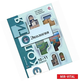 Экология. 10-11 класс. Базовый уровень. Учебник.