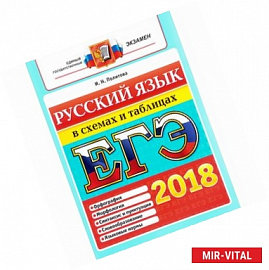 ЕГЭ 2018 Русский язык в схемах и таблицах