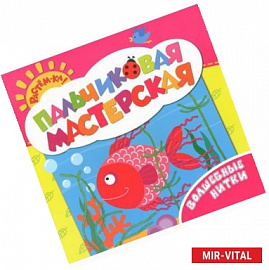 Волшебные нитки