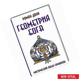 Геометрия Бога. Мистический язык символов