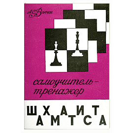 Самоучитель-тренажер шахматиста