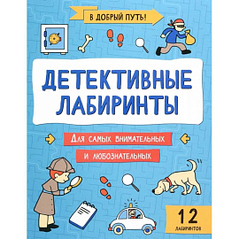 Детективные лабиринты