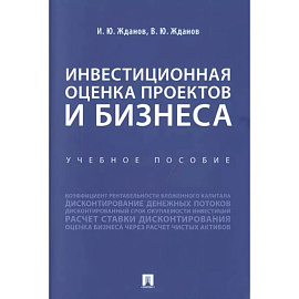 Инвестиционная оценка проектов и бизнеса. Уебное пособие