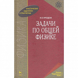 Задачи по общей физике. Учебное пособие