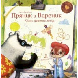 Пряник и Вареник. Семь цветов лета