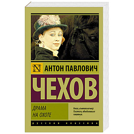 Драма на охоте