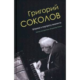 Григорий Соколов. Штрихи к портрету пианиста