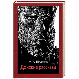 Донские рассказы