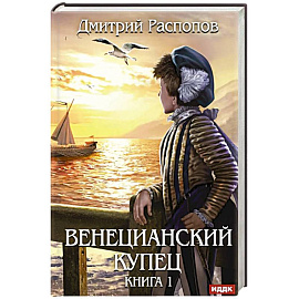 Венецианский купец. Книга 1