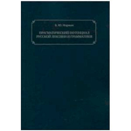 Прагматический потенциал русской лексики и грамматики