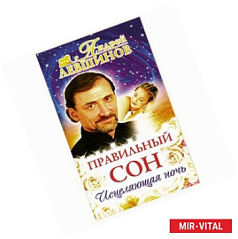 Правильный сон. Исцеляющая ночь