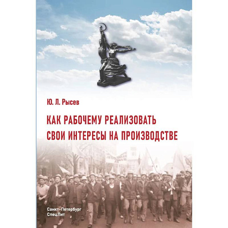 Фото Как рабочему реализовать свои интересы на производстве. 2-е изд., стер