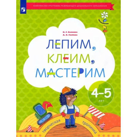 Фото Лепим, клеим, мастерим. Пособие для детей 4-5 лет. ФГОС ДО