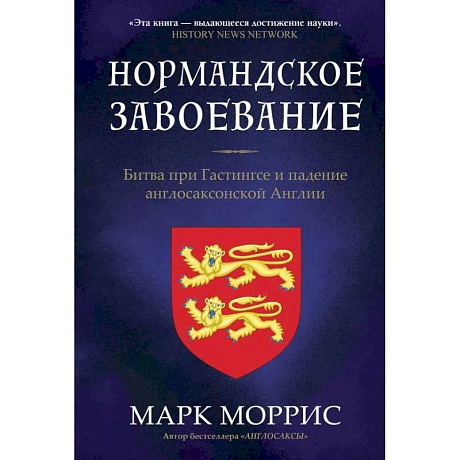 Фото Нормандское завоевание. Битва при Гастингсе и падение англосаксонской Англии