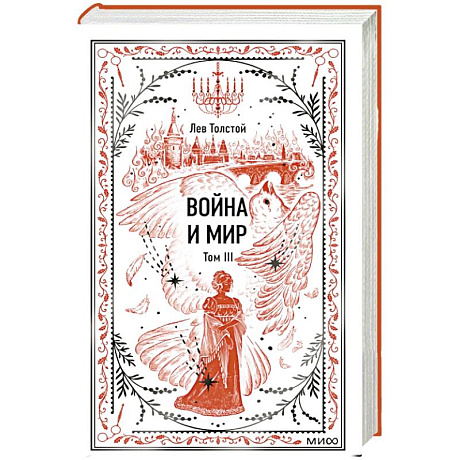 Фото Война и мир. Том 3. Вечные истории