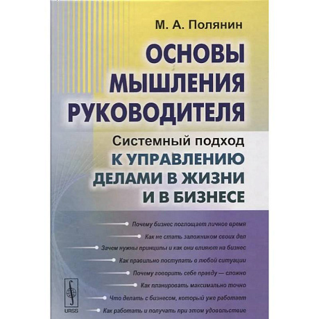 Фото Основы мышления руководителя: Системный подход к управлению делами в жизни и в бизнесе