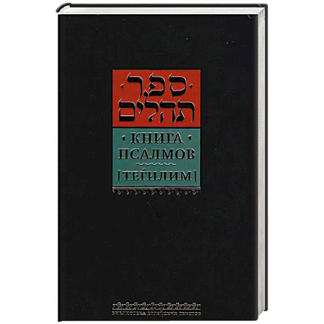 Фото Книга псалмов (Тегилим)