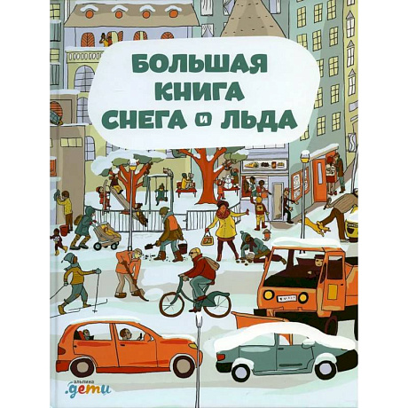 Фото Большая книга снега и льда