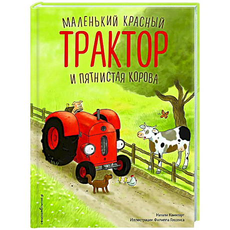 Фото Маленький красный Трактор и пятнистая корова