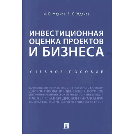 Фото Инвестиционная оценка проектов и бизнеса. Уебное пособие