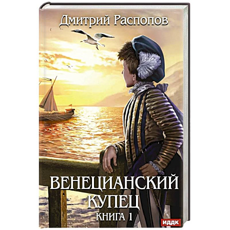 Фото Венецианский купец. Книга 1
