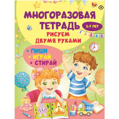 Фото Многоразовая тетрадь. Рисуем двумя руками 5-7 лет