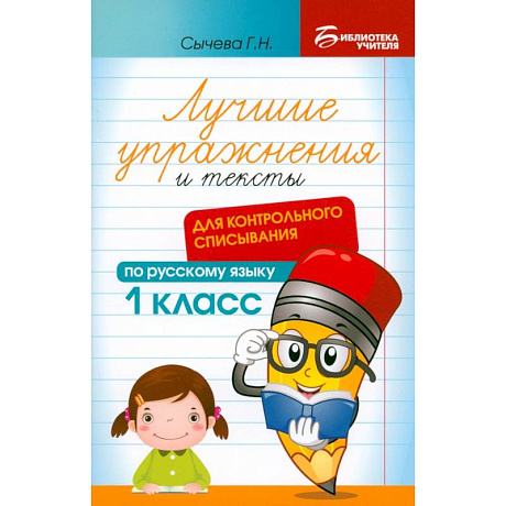 Фото Лучшие упражнения и тексты для контрольного списывания. 1 класс