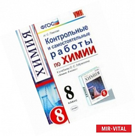 Химия. Рабочая тетрад. 8 класс. К учебнику Габриеляна О.С. 'Химия. 8 класс'. ФГОС