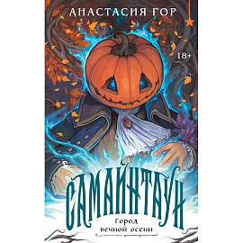 Самайнтаун (подарочное изд.)