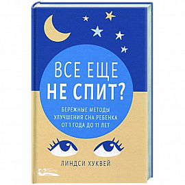 Все еще не спит?Бережные методы улучшения сна ребенка от 1 до 11 лет