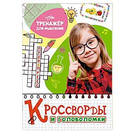 Кроссворды и головоломки. Тренажер для мышления