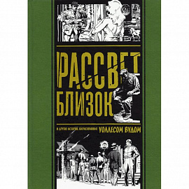 Рассвет близок и другие истории,нарисованные Уоллесом Вудом