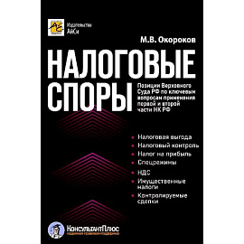 Налоговые споры. Позиции Верховного Суда РФ по ключевым вопросам применения первой и второй части НК РФ