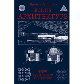 Все об архитектуре. Форма, пространство, композиция
