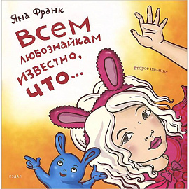 Всем любознайкам известно,что...