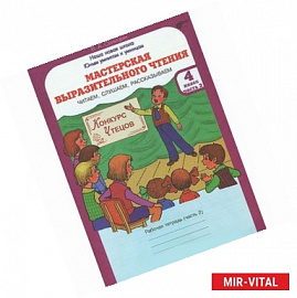 Мастерская выразительного чтения. 4 класс. Рабочая тетрадь. В 2-х частях. Часть 2