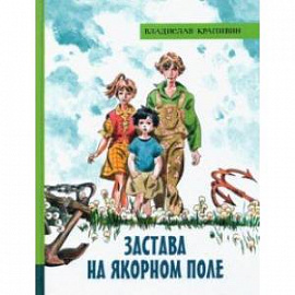 Иллюстрированная библиотека фантастики и приключений. Застава на Якорном поле