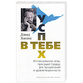 Успех - в тебе. Использование силы, присущей Сердцу, для процветания и уверенности 2-е издание