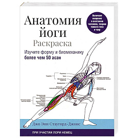 Анатомия йоги. Раскраска. Изучите форму и биомеханику более чем 50 асан