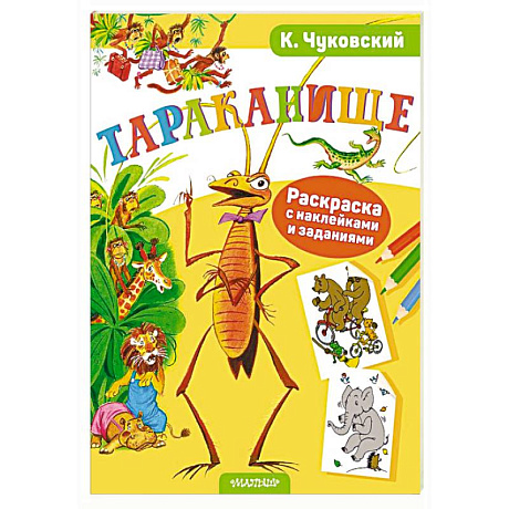 Фото Раскраска с наклейками Тараканище