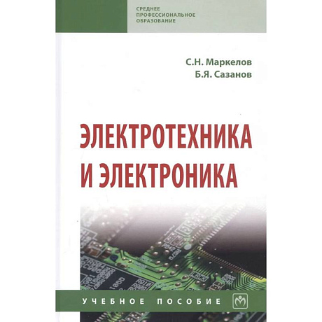 Фото Электротехника и электроника. Учебное пособие